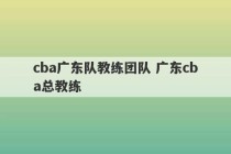 cba广东队教练团队 广东cba总教练