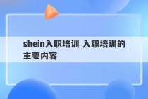 shein入职培训 入职培训的主要内容