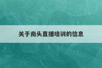 关于南头直播培训的信息