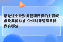 请论述企业财务管理目标的主要观点及其优缺点 企业财务管理目标表有哪些