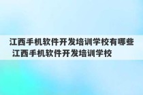 江西手机软件开发培训学校有哪些 江西手机软件开发培训学校