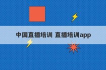 中国直播培训 直播培训app