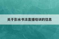 关于彭水书法直播培训的信息