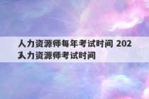 人力资源师每年考试时间 2023
人力资源师考试时间