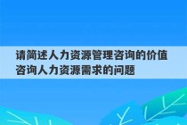 请简述人力资源管理咨询的价值 咨询人力资源需求的问题