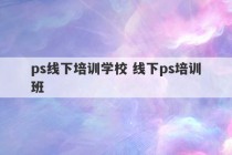 ps线下培训学校 线下ps培训班