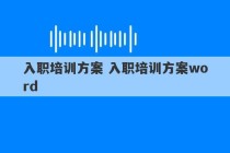 入职培训方案 入职培训方案word