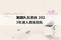 2023
年湖人队教练 2023年湖人教练团队