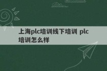 上海plc培训线下培训 plc培训怎么样