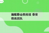 2023
山东泰山教练组 泰安教练团队