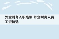 外企财务入职培训 外企财务人员工资待遇