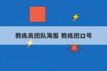 教练员团队海报 教练团口号