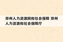 邓州人力资源网和社会保障 邓州人力资源和社会保障厅