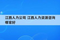 江西人力公司 江西人力资源咨询哪家好