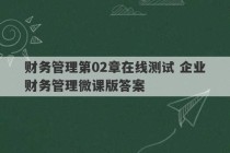 财务管理第02章在线测试 企业财务管理微课版答案