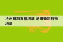 沧州舞蹈直播培训 沧州舞蹈教师培训