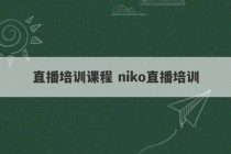 直播培训课程 niko直播培训