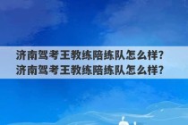 济南驾考王教练陪练队怎么样？ 济南驾考王教练陪练队怎么样？