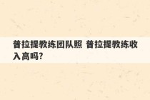 普拉提教练团队照 普拉提教练收入高吗?