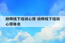 幼师线下培训心得 幼师线下培训心得体会