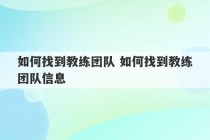 如何找到教练团队 如何找到教练团队信息