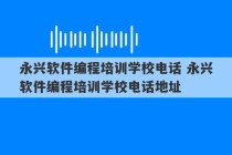 永兴软件编程培训学校电话 永兴软件编程培训学校电话地址