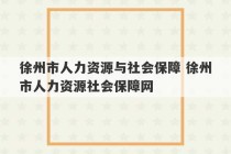 徐州市人力资源与社会保障 徐州市人力资源社会保障网