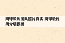 网球教练团队照片真实 网球教练简介墙模板