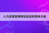 人力资源管理师证挂证的简单介绍