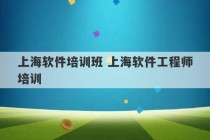 上海软件培训班 上海软件工程师培训