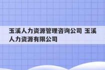 玉溪人力资源管理咨询公司 玉溪人力资源有限公司