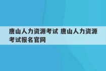 唐山人力资源考试 唐山人力资源考试报名官网