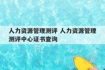 人力资源管理测评 人力资源管理测评中心证书查询