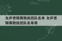 女乒世锦赛教练团队名单 女乒世锦赛教练团队名单表