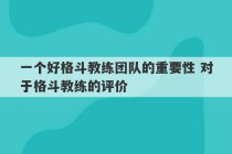 一个好格斗教练团队的重要性 对于格斗教练的评价