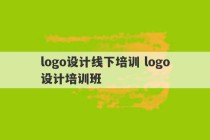 logo设计线下培训 logo设计培训班