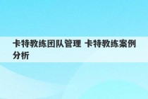 卡特教练团队管理 卡特教练案例分析