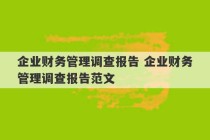 企业财务管理调查报告 企业财务管理调查报告范文