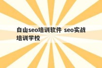 白山seo培训软件 seo实战培训学校