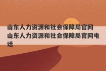 山东人力资源和社会保障局官网 山东人力资源和社会保障局官网电话