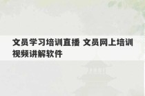 文员学习培训直播 文员网上培训视频讲解软件