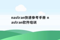 nastran快速参考手册 nastran软件培训