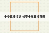 小冬直播培训 长春小东直播真假