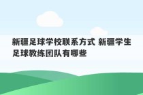 新疆足球学校联系方式 新疆学生足球教练团队有哪些