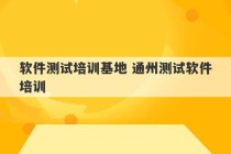 软件测试培训基地 通州测试软件培训