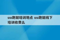 uu跑腿培训地点 uu跑腿线下培训收费么