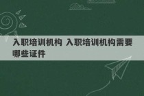 入职培训机构 入职培训机构需要哪些证件