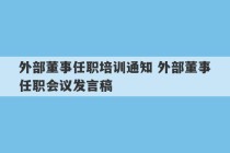 外部董事任职培训通知 外部董事任职会议发言稿