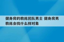 健身房的教练团队男士 健身房男教练会找什么样对象