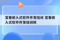 宜春嵌入式软件开发培训 宜春嵌入式软件开发培训班